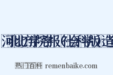 河北北方学院学报（社会科学版）造句是什么意思的图片
